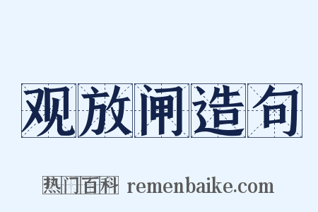 观放闸造句是什么意思的图片